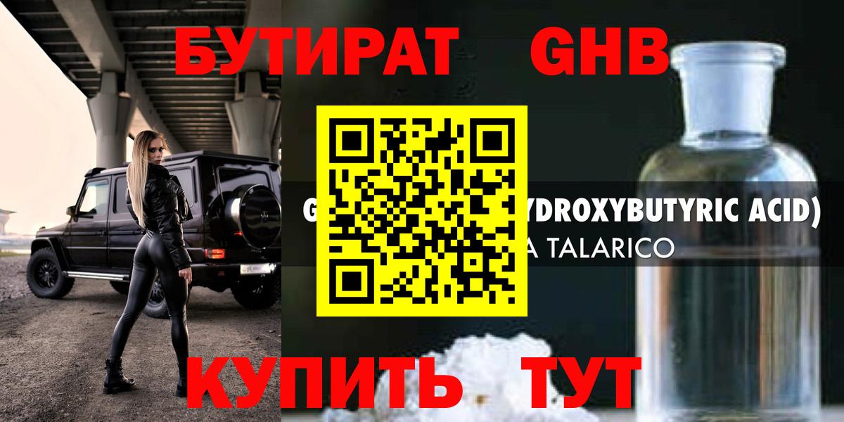 БУТИРАТ GHB Михайловск