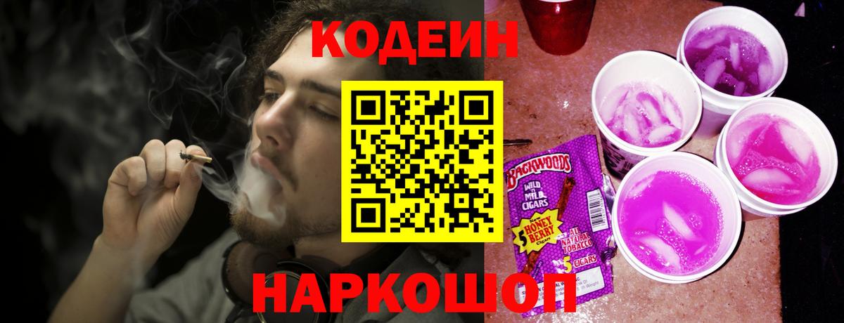 Кодеин напиток Lean (лин)  Вход с VPN  Михайловск 